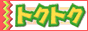 �g�N�g�N �t���[���[���T�[�r�X