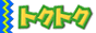 トクトク