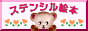 �X�e���V���G�{
